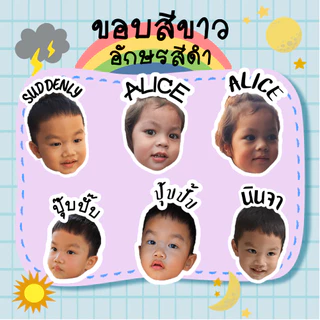 260ดวง สติ๊กเกอร์รูปหน้าเด็ก ชื่อเด็ก ติดของใช้ เสื้อผ้า รองเท้า แก้วน้ำ กันน้ำ&เข้าเวฟได้ ติดแน่น ส่งเร็ว ได้เยอะคุ้มๆ