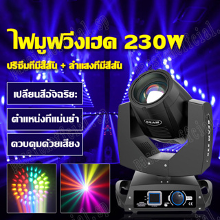 ไฟมูฟวิ่งเฮด 230w ไฟบาร์ ไฟเวที ไฟปาร์ตี้ ไฟบีม