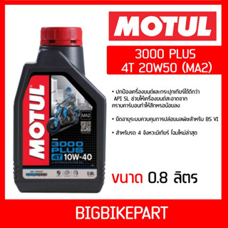 น้ำมันเครื่อง MOTUL 3000 PLUS 4T 20W50 (MA2) (ขนาด 0.8 ลิตร)