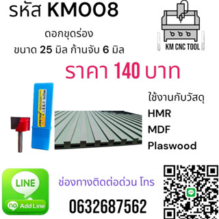 KM008 ดอกขุดร่อง ขนาด 25 มิล ก้านจับ 6 มิล