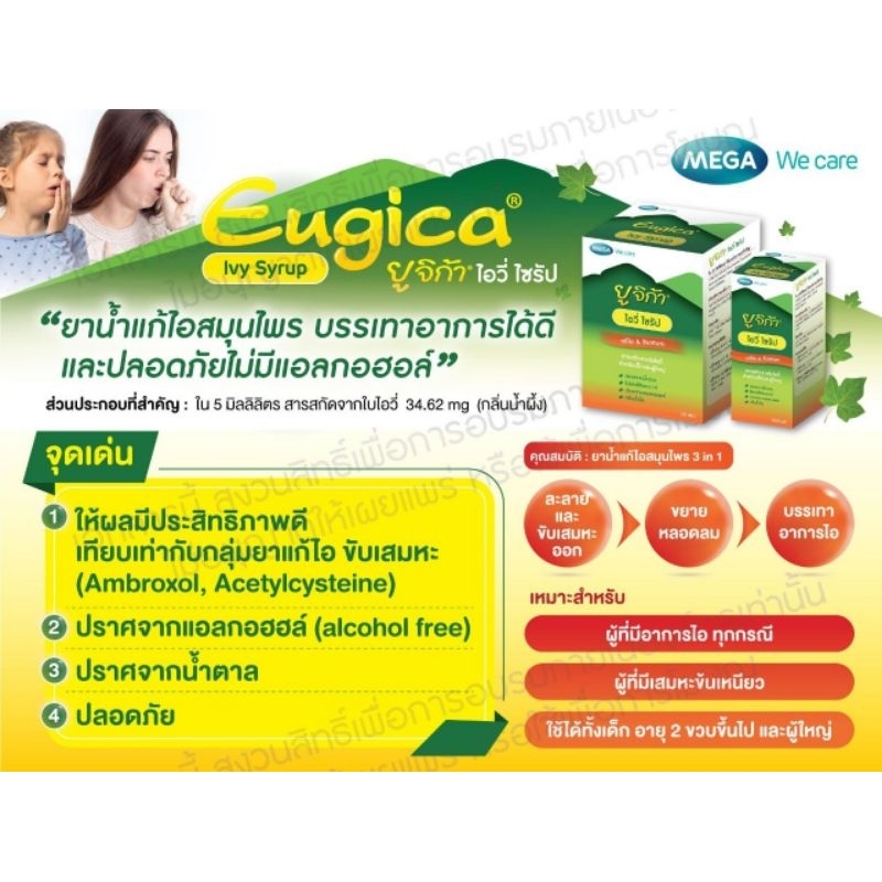 Eugica​ Ivy​ Syr​ ยูจิก้า ไอวี่ แก้ไอชนิดซอง​ กล่องละ20ซอง