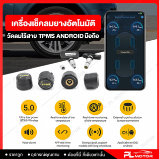 [ โค้ดลด PLMTSEP ] เครื่องเช็คลมยาง เช็คลมยางอัตโนมัติ วัดลมยางไร้สาย tpms android มือถือ [ใช้งานกับมือถือ IOS และ Android]