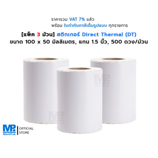 [แพ็ค 3 ม้วน] ST.DT 100 X 50 มม.สติกเกอร์ดวงเปล่า Direct Thermal ขนาด  แกน 1.5 นิ้ว 500 ดวง/ม้วน (ไม่ต้องใช้หมึกริบบอน)