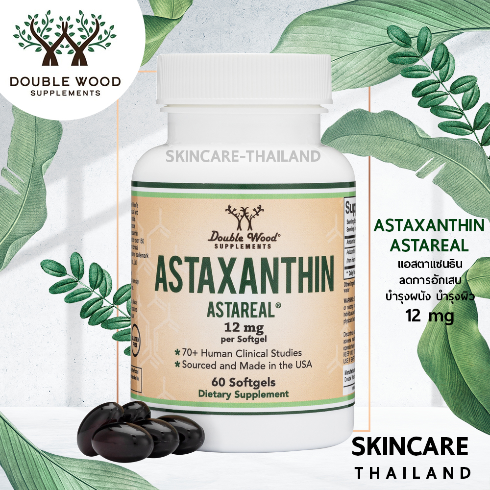 Astaxanthin - Double Wood 12mg  แอสตาแซนธินลดการอักเสบบำรุงผิว ต้านความชรา เสริมสร้างภูมิคุ้มกัน