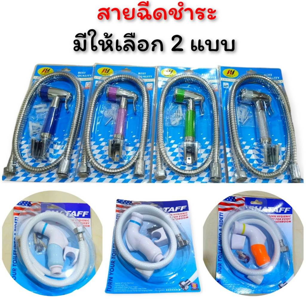 สายฉีดชำระ  พร้อมอุปกรณ์ติดตั้ง ครบชุด CH0199 🔰โปรดอ่านรายละเอียดสินค้าก่อนสั่งซื้อค่ะ🔰