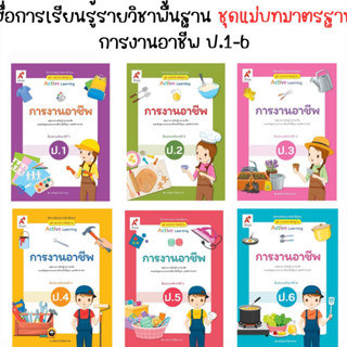 หนังสือเรียน สื่อแม่บทมาตรฐาน (มมฐ.) การงานอาชีพ ป.1-ป.6 (อจท.)