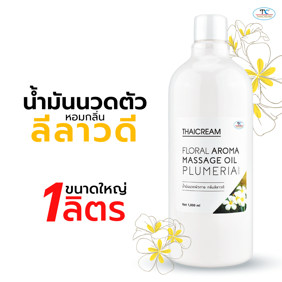 Thaicream น้ำมันอโรม่า [1ลิตร] น้ำมันนวดสปา กลิ่นหอม ลีลาวดี นวดน้ำมัน ไทยครีม floral aroma massage oil plumeria scent