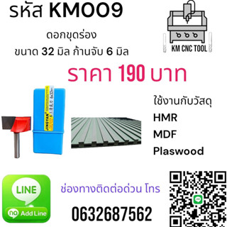 KM009 ดอกขุดร่อง ขนาด 32 มิล ก้านจับ 6 มิล