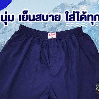 กางเกง Boxer เอวยืด ใส่สบาย