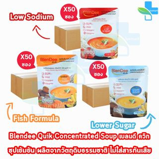 BlenDee Quik เบลนดีควิก อาหารสำหรับผู้ป่วย อาหารปั่นสำเร็จรูป ทุกสูตร [50 ซอง/1 ลัง] สูตรเนื้อไก่น้ำตาลต่ำ สูตรเนื้อไก่ผ