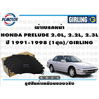 ผ้าเบรคหน้า HONDA PRELUDE 2.0L, 2.2L, 2.3L ปี 1991-1998 (1ชุด)/GIRLING