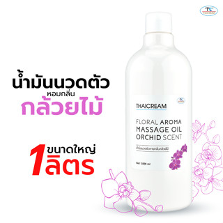 Thaicream นวดอโรม่า น้ำมันนวดสปา น้ำมันนวดตัว กลิ่นหอม กล้วยไม้ ไทยครีม floral aroma massage oil orchid scent 1 ลิตร