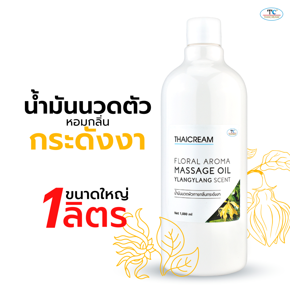 Thaicream นวดอโรม่า น้ำมันนวดสปา 1 ลิตร น้ำมันนวดตัว กลิ่นหอม กระดังงา ไทยครีม floral aroma massage 