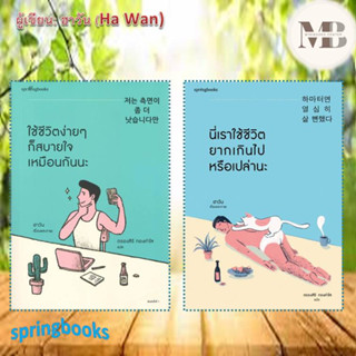 หนังสือ ใช้ชีวิตง่ายๆ ก็สบายใจเหมือนกันนะ,นี่เราใช้ชีวิตยากเกินไปหรือเปล่านะ ผู้เขียน: ฮาวัน (Ha Wan) ฮีลใจ