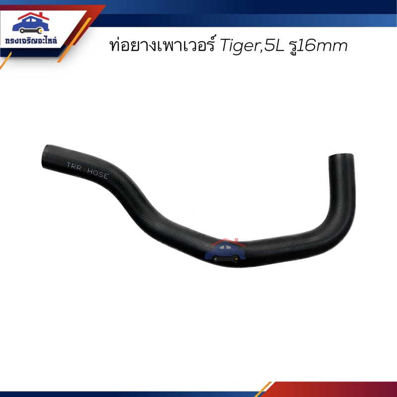 ท่อยางเพาเวอร์ ท่อเพาเวอร์ Toyota Tiger,5L รู 16mm ยี่ห้อ SMA