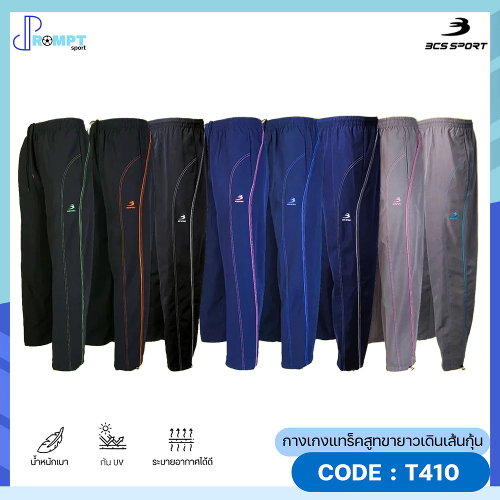 ถูกแทบทุน กางเกงขายาวแทร็คสูท UNISEX สีพื้น เดินเส้นโค้ง ตะเข็บคู่ BCS SPORT รหัส T410 แท้100%