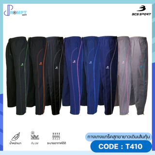 ถูกแทบทุน กางเกงขายาวแทร็คสูท UNISEX สีพื้น เดินเส้นโค้ง ตะเข็บคู่ BCS SPORT รหัส T410 แท้100%