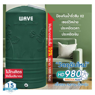 ถังเก็บน้ำบนดิน WAVE ราคาประหยัด รุ่น Yok (หยก) ขนาด 1000 ลิตร รับประกัน 15 ปี (จัดส่งภายใน 15 วัน)