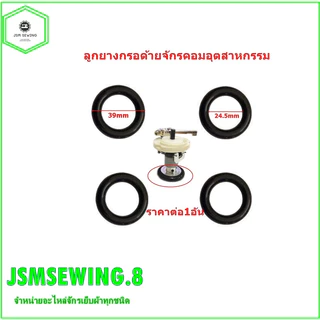 ลูกยาง(สีส้ม/สีดำ)กรอด้ายจักรคอมอุตสาหกรรม จักรเย็บ จักรไดเร็ค จักรคอม ** ราคา 1 ชิ้น **🎊🎊