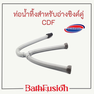 DONMARK ท่อน้ำทิ้ง ตัว Y ท่อล่างล้างจาน สำหรับอ่างซิงค์คู่ (100 cm) รุ่น CDF