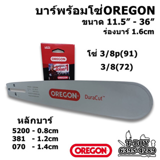 บาร์พร้อมโซ่เลื่อยตัดไม้OREGON 11.5”-36”ใส่ได้ทั้งเครื่อง1700 3800 5200 5800 6000 381 070ชุดOR(บาร์OR+โซ่OR)