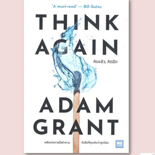 หนังสือ THINK AGAIN คิดแล้ว, คิดอีก