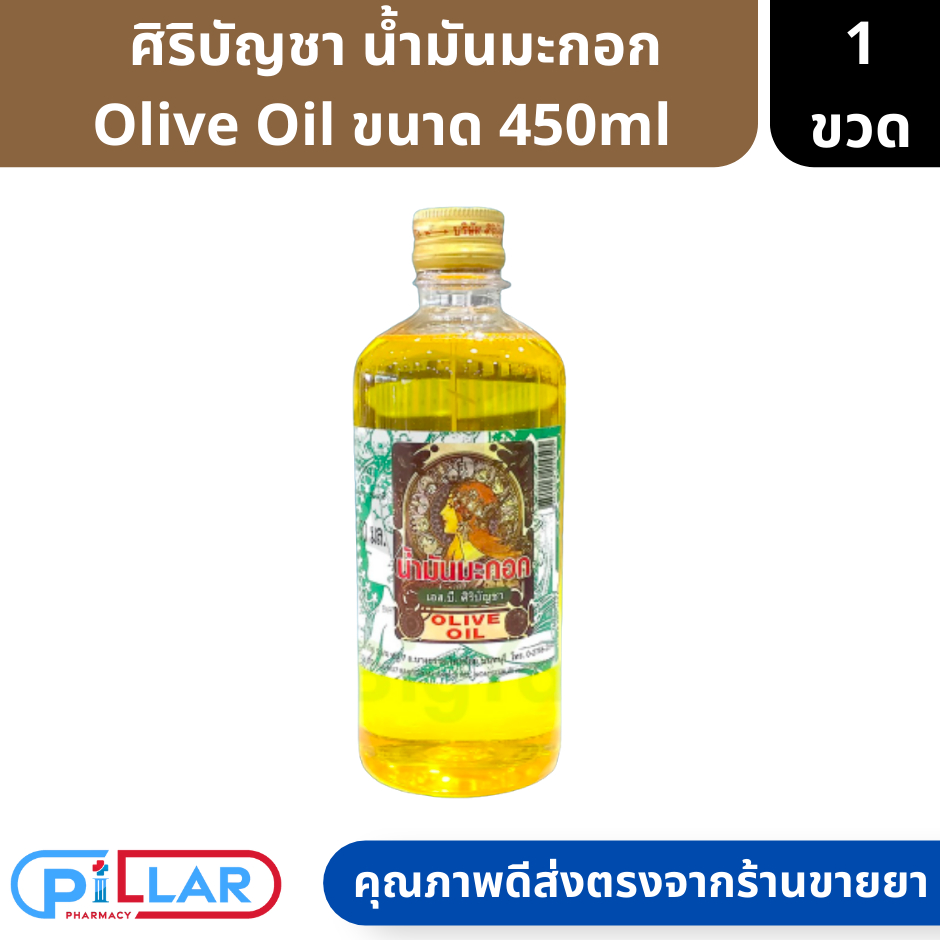 ศิริบัญชา น้ำมันมะกอก น้ำมันมะกอกบริสุทธิ์ Olive Oil บำรุงผม บำรุงผิวหลังออกแดด ป้องกันผิวแตกแห้ง ขนาด 450ml