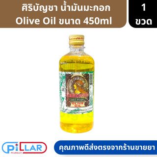 ศิริบัญชา น้ำมันมะกอก น้ำมันมะกอกบริสุทธิ์ Olive Oil บำรุงผม บำรุงผิวหลังออกแดด ป้องกันผิวแตกแห้ง ขนาด 450ml