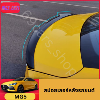 สปอยเลอร์ MG5 2021 ครอบลิ้นกระโปรงหลัง