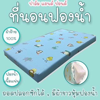 PalmandPond ที่นอนฟองน้ำ  ที่นอนเด็ก ที่นอน เนื้อแน่น 100% Cotton ถอดปลอกได้ มีผ้าขาวหุ้ม หนา 3”