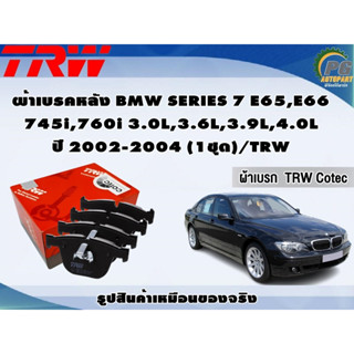 ผ้าเบรคหลัง BMW SERIES 7 E65,E66 745i,760i 3.0L,3.6L,3.9L,4.0L ปี 2002-2004 (1ชุด)/TRW