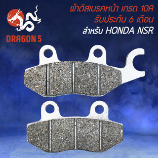 ผ้าดิสหน้า,ผ้าดิสเบรก,ผ้าดิสเบรคหน้า สำหรับ HONDA NSR (KW6) ผ้าเบรกอย่างดี งาน 10A รับประกัน 6 เดือน