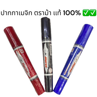 ปากกาเมจิก ตราม้า ของเเท้ 100% ถูกสุดในชอปปี้