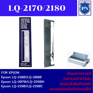 ตลับผ้าหมึกเทียบเท่า Epson S015531 LQ-2180/2180C/2580H/2190/2190C/2590H/2070/2070C/2080