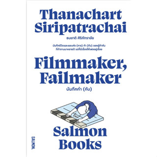 c111 FILMMAKER, FAILMAKER บันทึกกำ (กับ) FILMMAKER, FAILMAKER บันทึกกำ (กับ)