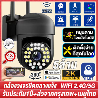 🇹🇭กล้องวงจรปิด WIFI/5G 5ล้านพิกเซล กล้องงจรปิดไร้สาย Outdoor กันน้ำ CCTV IP Camera มีระบบ AI 360°ไม่มีจุดบอ แอฟYILOT