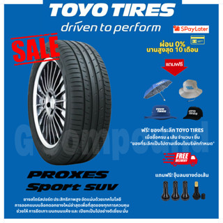 ยางโตโย🚨ส่งเร็ว🚨ส่งฟรี มีของแถม รุ่น PROXES SPORT SUV ขอบ 18-21 TOYO TIRES