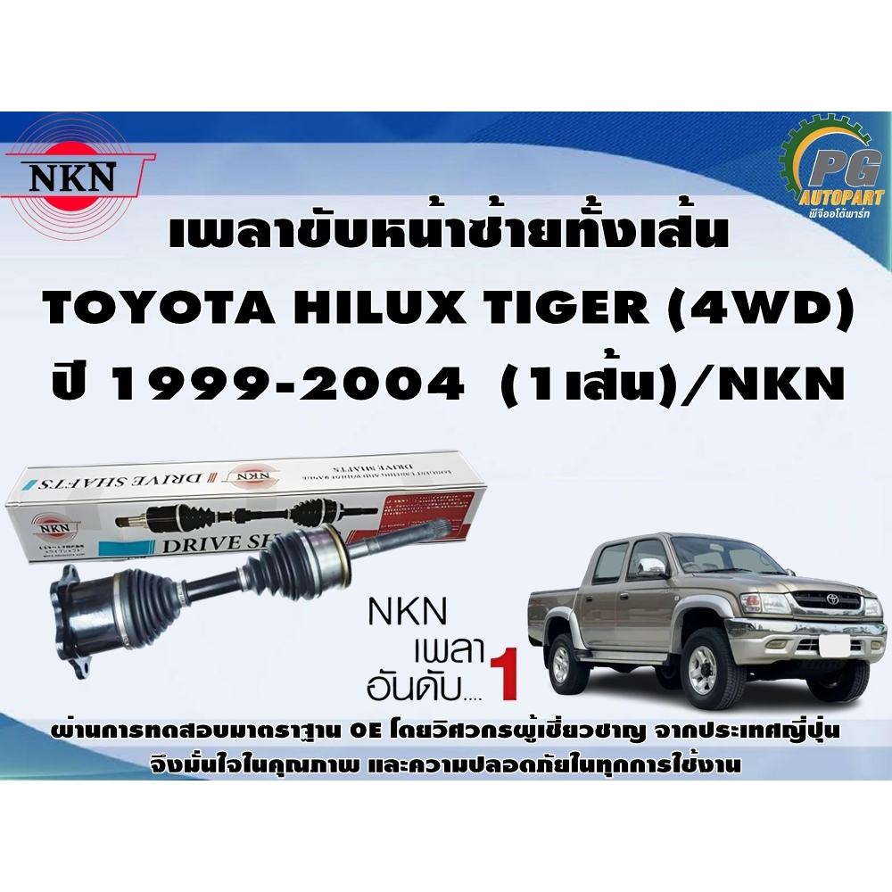 เพลาขับหน้าซ้ายทั้งเส้น TOYOTA HILUX TIGER (4WD) ปี 1999-2004 (1เส้น)/NKN