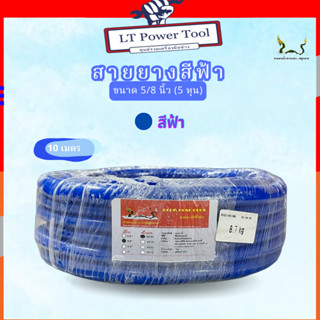 สายยางน้ำ ตราพญานาคสีฟ้า 5/8 (5หุน) ขนาด 10 เมตร
