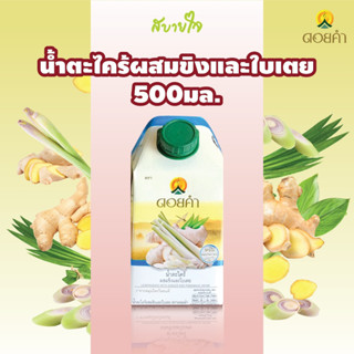 [กล่องเดี่ยว]ดอยคำ น้ำตะไคร้ผสมขิงและใบเตย 500 มล. LEMONGRASS WITH GINGER AND PANDANUS DRINK DOIKHAM