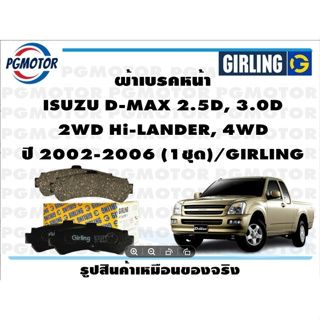 ผ้าเบรคหน้า ISUZU D-MAX 2.5D, 3.0D  2WD Hi-LANDER, 4WD ปี 2002-2006 (1ชุด)/GIRLING