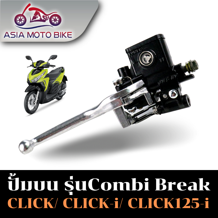 Asiamoto ปั้มบน CLICK รุ่นCLICK125-I CLICK110 CLICK Combi สามารถใช้กับclick ได้ทุกรุ่น