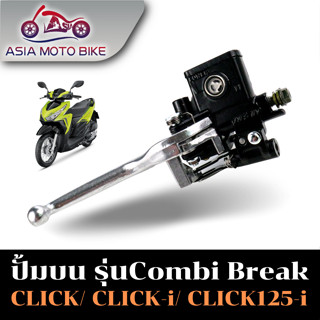 Asiamoto ปั๊มเบรคบนรุ่น CLICK125-I CLICK110 CLICK Combi สามารถใช้กับclick ได้ทุกรุ่น