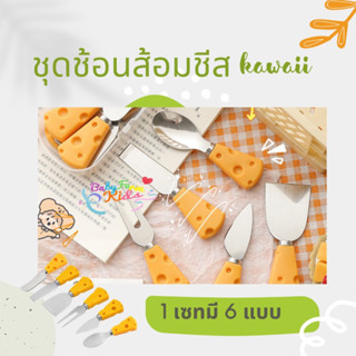 ชุดสะสมช้อน ส้อม มีด รูปชีส 1 เซทมีครบ 6 แบบ ช้อนขนมหวาน เซทอาหารเช้า พร็อพถ่ายรูป เพิ่มความน่ารักให้เมนู คมตัดได้จริง