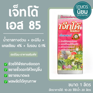 เจ็ทโด้ เอส 85 (น้ำตาลทางด่วน+อะมิโน +แคลเซียม 4%+โบรอน 0.1%) 1 ลิตร