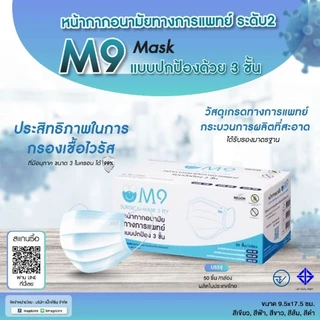 M9 หน้ากากอนามัยทางการแพทย์ ระดับ2 Surgical Mask กล่อง50ชิ้น