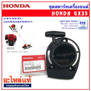 *แท้ ส่งไว* ชุดสตาร์ทเครื่องยนต์ HONDA GX35 GX50