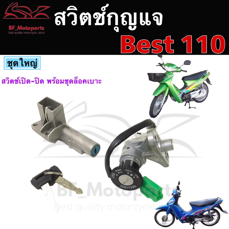70.สวิทกุญแจBest 110 เบส 110 สวิตช์กุญแจรถมอเตอร์ไซค์ เบส110 กุญแจ Best 110 สวิตซ์กุญแจ Best Key Switch Suzuki