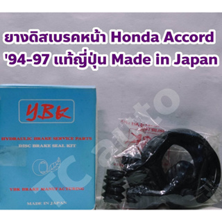 Honda ชุดซ่อมยางดิสเบรคหน้า ยางเบรคหน้า Honda Accord 1994-1997 ยี่ห้อ YBK Made in Japan