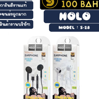 HOLO รุ่น S-28 หูฟังสเตอริโอ สำหรับ Type-c  หูฟัง TYPE-c แท้ คุยโทรศัพท์ได้ เสียงดี พร้อมส่ง (210466)